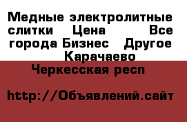 Медные электролитные слитки  › Цена ­ 220 - Все города Бизнес » Другое   . Карачаево-Черкесская респ.